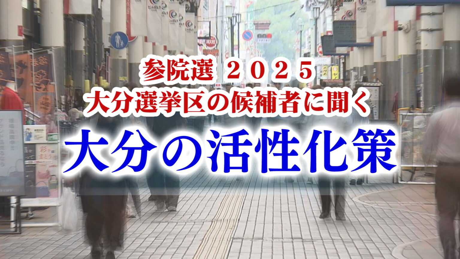 【参院選】大分選挙区の候補者5人に聞く（4） 大分の地域活性化策（TOSテレビ大分） - Yahoo!ニュース - Yahoo!ニュース