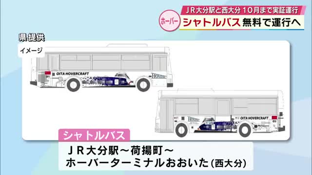 ホーバークラフトのターミナルとJR大分駅を結ぶ「無料シャトルバス」10月まで実証運行（TOSテレビ大分） - Yahoo!ニュース - Yahoo!ニュース