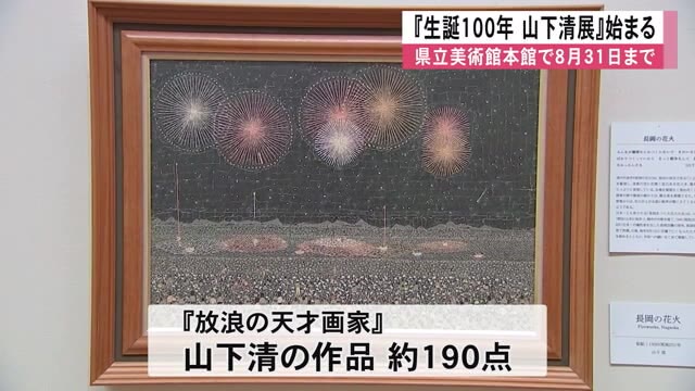 『生誕１００年 山下清展』熊本県立美術館本館で始まる（TKUテレビ熊本） - Yahoo!ニュース