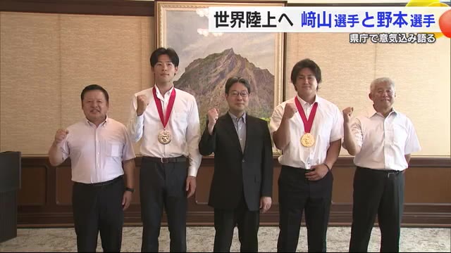 世界陸上出場「表彰台に乗る！」愛媛県関係の崎山選手と野本選手が副知事に意気込み示す【愛媛】（テレビ愛媛） - Yahoo!ニュース - Yahoo!ニュース