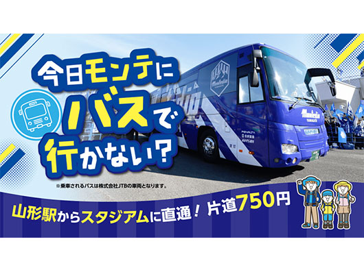 2025リーグ戦全試合で運行中！JR山形駅～スタジアム間シャトルバス運行時間変更について | モンテディオ山形 オフィシャルサイト