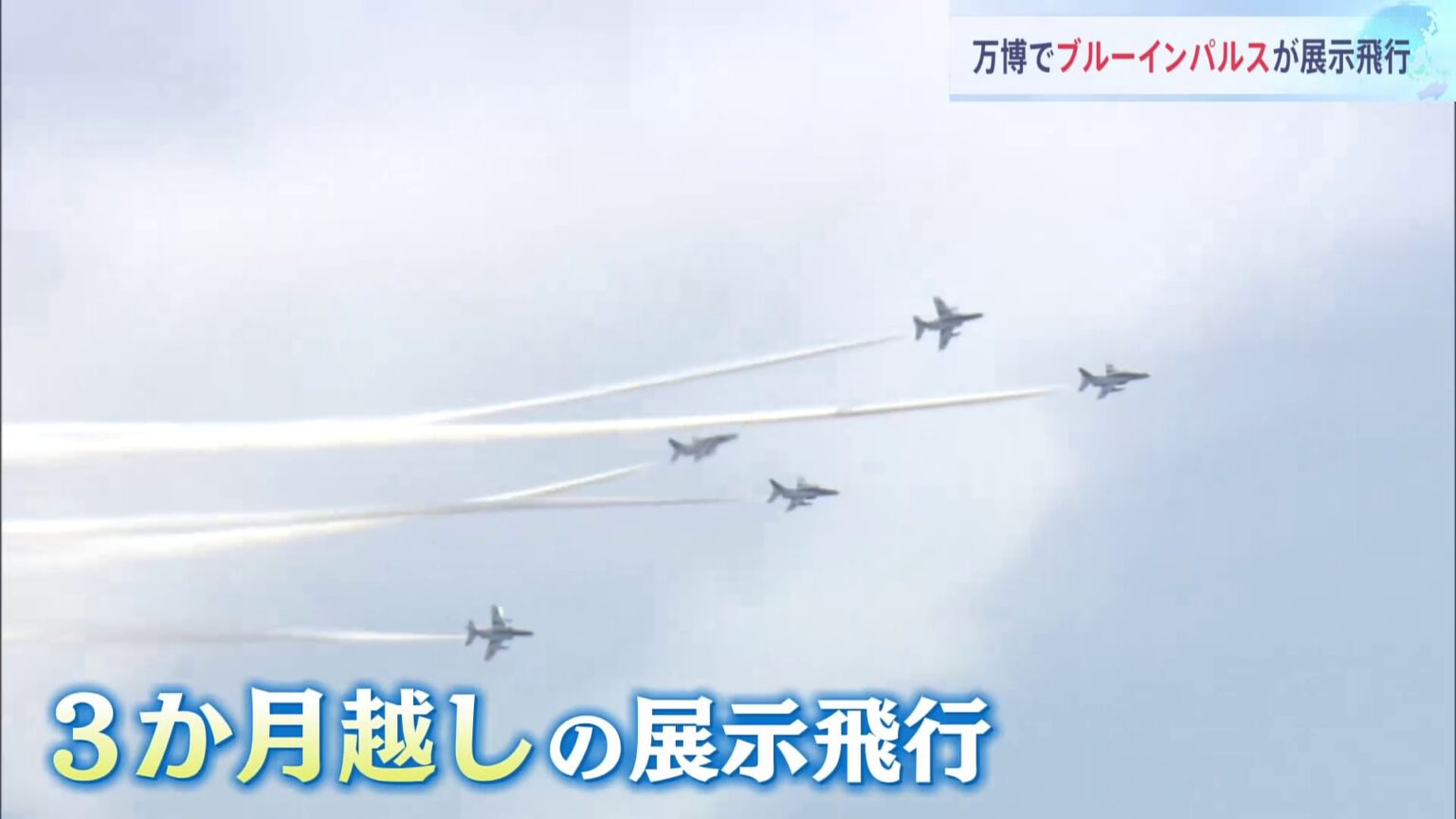 「感動しっぱなし」大阪・関西万博の会場の上空をブルーインパルスが展示飛行　3か月越しの実現（TBS NEWS DIG Powered by JNN）
