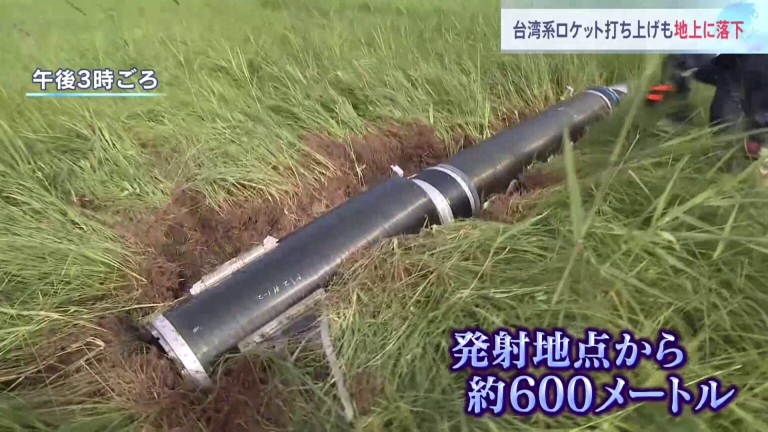 台湾系ベンチャーのロケットが打ち上げ後、一部が地上に落下　600メートルほど離れた草地で発見　北海道・大樹町（TBS NEWS DIG Powered by JNN）