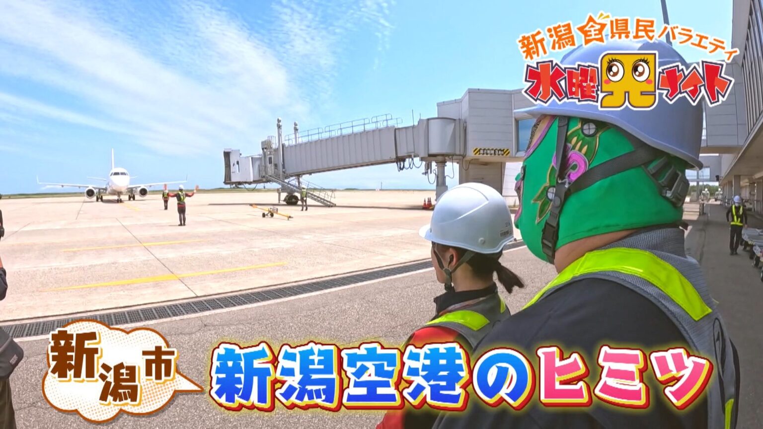 新潟空港のヒミツに迫る!世界に誇る『44年間無事故』を担う 知られざる裏方の“輝き”（ＢＳＮ新潟放送） - Yahoo!ニュース