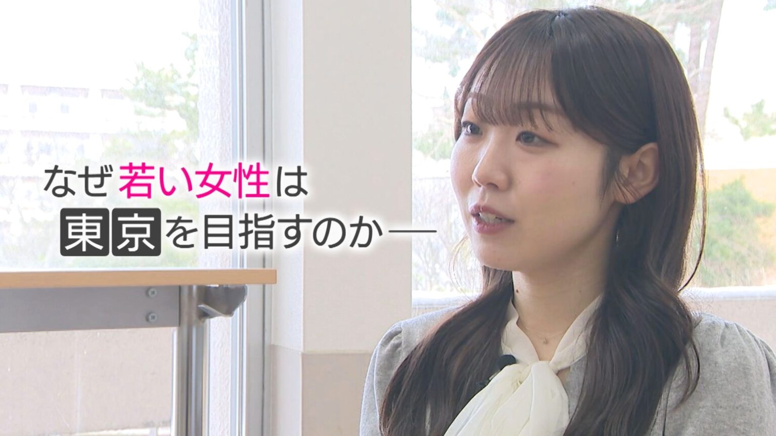 「人口を増やすのは不可能…」人口流出が止まらない地方…なぜ若い女性は東京を目指すのか？女性の本音に迫る 新潟（新潟ニュースNST） - Yahoo!ニュース - Yahoo!ニュース