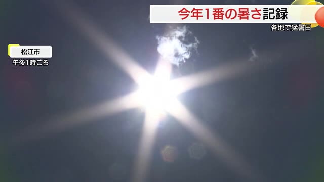 松江３５．４℃・鳥取３６．９℃など各地で猛暑日 今年一番の暑さを記録（島根・鳥取）（TSKさんいん中央テレビ） - Yahoo!ニュース - Yahoo!ニュース