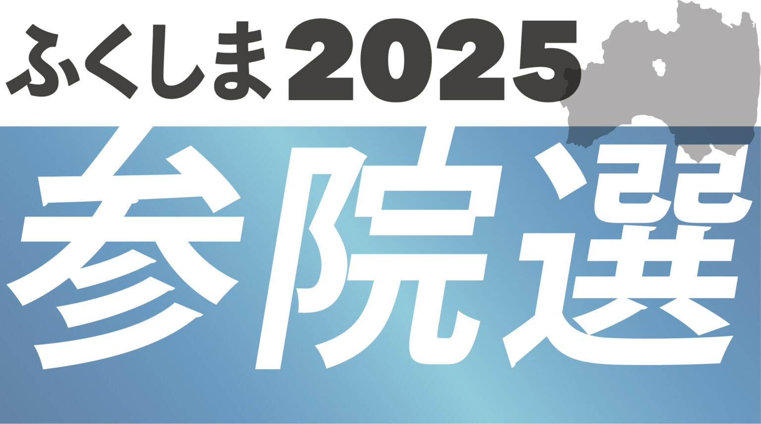 【ふくしま２０２５参院選】森陣営 県北・浜通り重点に活動 石原陣営 郡山・いわきで訴え強化 大物応援でてこ入れ - 福島民報社