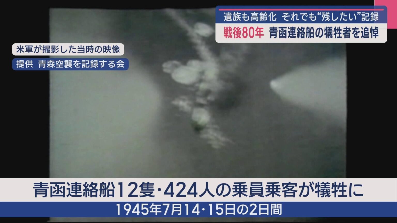戦後80年 青函連絡船戦災犠牲者追悼・平和祈念の集い（ABA青森朝日放送） - Yahoo!ニュース