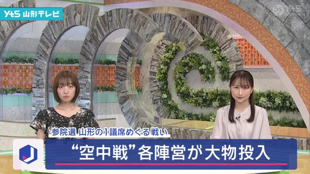 【山形】参院選 「空中戦」各陣営が大物投入（YTS山形テレビ） - Yahoo!ニュース