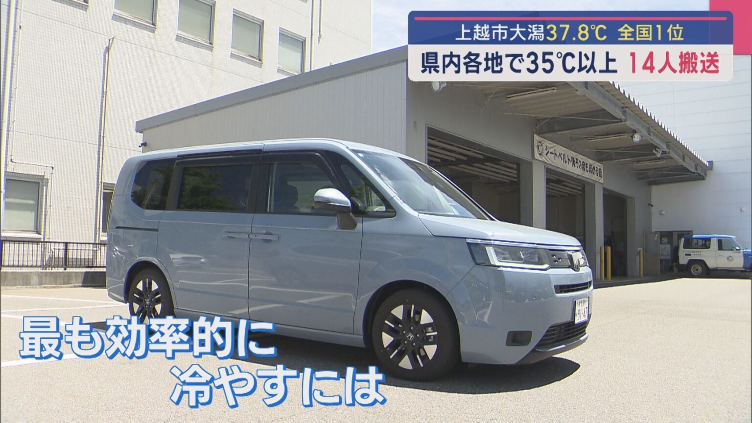 暑くなった車内を効率よく冷やす方法は？上越市大潟37.8℃ 全国一の暑さを記録【新潟】（UX新潟テレビ21） - Yahoo!ニュース - Yahoo!ニュース