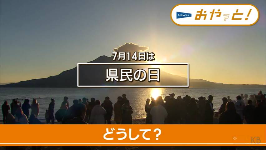 7月14日は「県民の日」でもなぜ？鹿児島県は御楼門特別公開や施設無料で盛り上げ（KKB鹿児島放送） - Yahoo!ニュース - Yahoo!ニュース