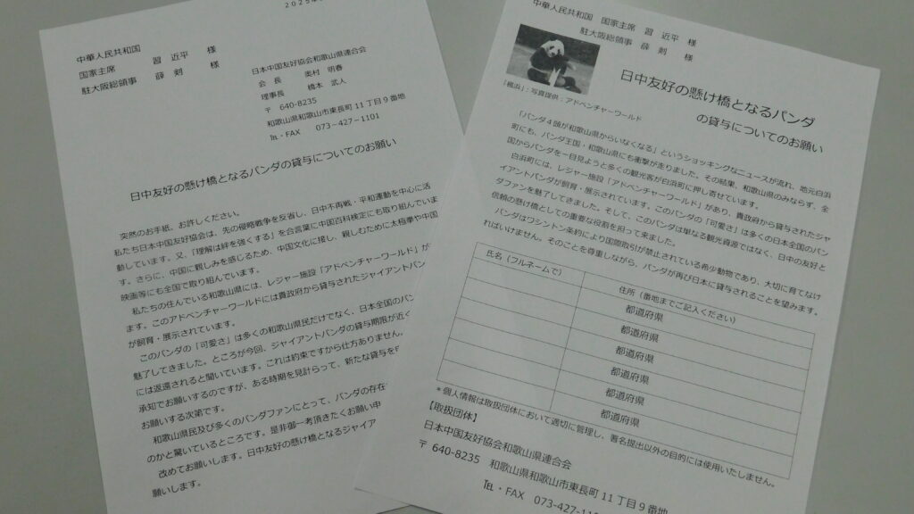 「新たなパンダの貸与を」日中友好協会県連、領事館を訪問へ／和歌山（WBS和歌山放送ニュース） - Yahoo!ニュース - Yahoo!ニュース