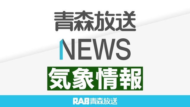 【台風5号】14日夜遅くから15日未明にかけて青森県に接近 大しけとなり南よりの風が強く吹く見込み（青森放送） - Yahoo!ニュース - Yahoo!ニュース
