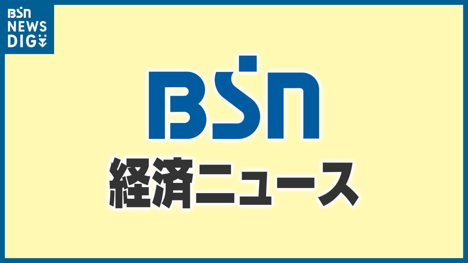 負債総額161億円『JSファンダリ』が破産へ　新潟県小千谷市にパワー半導体の主工場 従業員548人は解雇（ＢＳＮ新潟放送） - Yahoo!ニュース
