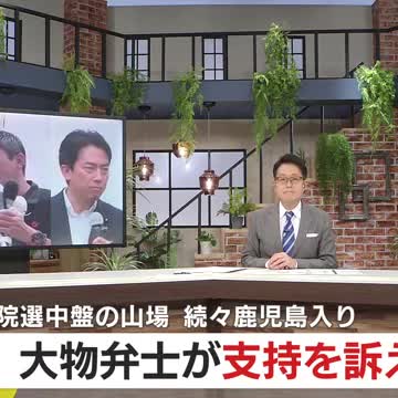 参院選中盤の山場 大物弁士が続々鹿児島入り 支持を訴える 【鹿児島】 - Yahoo!ニュース