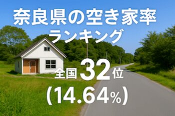 奈良県の空き家率ランキング・トップ10！ 2位は御所市、1位はどこ？（ダイヤモンド不動産研究所） - Yahoo!ニュース - Yahoo!ニュース