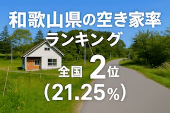 和歌山県の空き家率ランキング・トップ10！ 2位はかつらぎ町、1位はどこ？（ダイヤモンド不動産研究所） - Yahoo!ニュース - Yahoo!ニュース