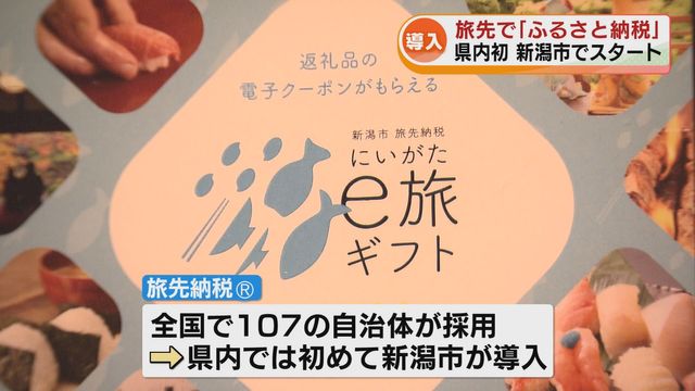旅先で納税できる 新たな「ふるさと納税」とは？ 県内初・新潟市で開始（TeNYテレビ新潟） - Yahoo!ニュース - Yahoo!ニュース