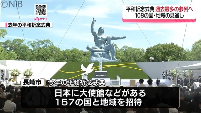 今年の平和祈念式典「参列する国と地域 過去最多108の見通し」参列意向の台湾も受け入れ《長崎》（長崎国際テレビ） - Yahoo!ニュース - Yahoo!ニュース