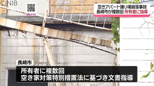 空きアパートの踊り場崩落事故「長崎市が複数回所有者に指導」屋根材飛散で近隣から相談も《長崎》（長崎国際テレビ） - Yahoo!ニュース - Yahoo!ニュース