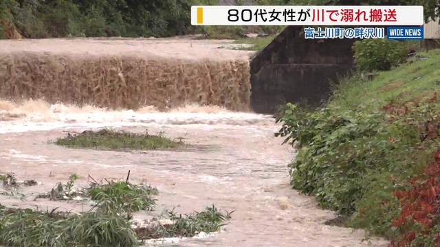 「息をしてなかった」 80代女性が川で溺れ搬送 前夜からの大雨で増水 山梨・富士川町（YBS山梨放送） - Yahoo!ニュース