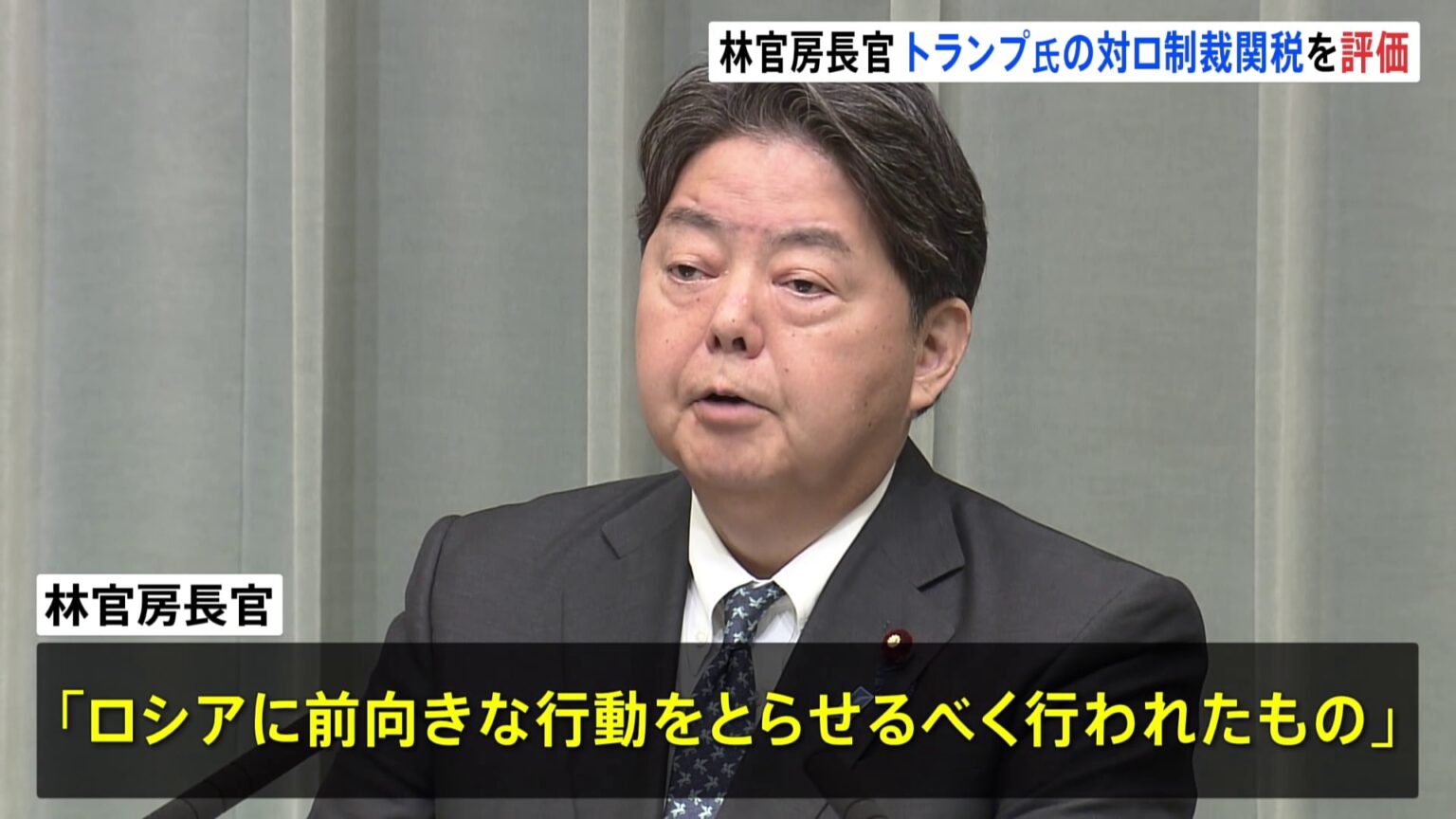 林官房長官「ロシアに前向きな行動をとらせるべくおこなわれた」と評価　ウクライナ情勢めぐるトランプ氏発言に（TBS NEWS DIG Powered by JNN）