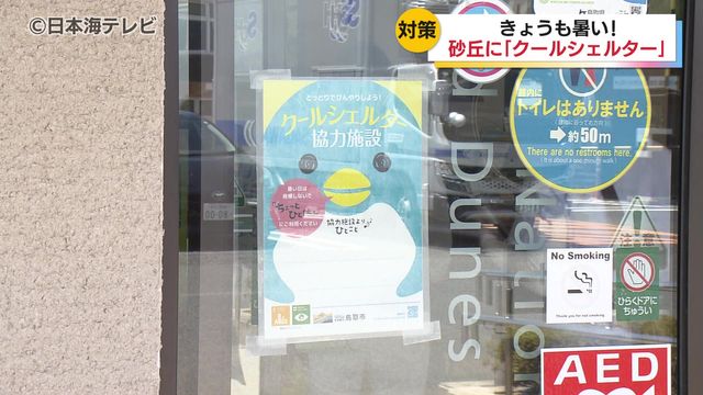 とにかく暑い！鳥取砂丘を訪れ”滝汗” 足についた砂を洗い流す洗い場にはミストつきの扇風機 観光地も熱中症対策 鳥取県鳥取市（日本海テレビ） - Yahoo!ニュース - Yahoo!ニュース