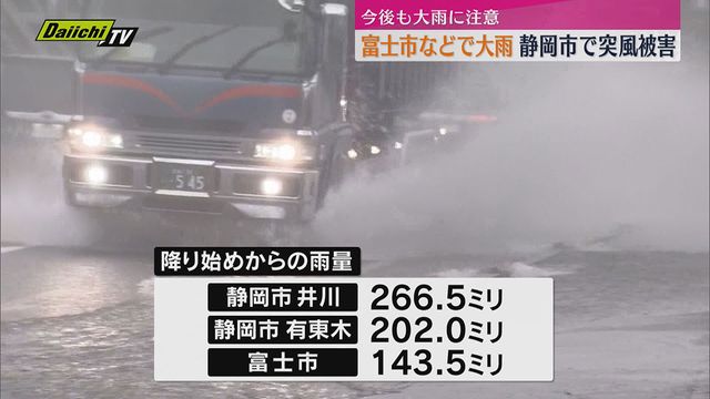 静岡県内各地で大雨 富士市で非常に激しい雨降り道路冠水・鉄道にも影響 静岡市では突風被害（Daiichi-TV（静岡第一テレビ）） - Yahoo!ニュース - Yahoo!ニュース