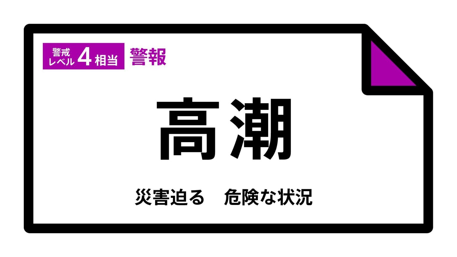 【高潮警報】兵庫県・豊岡市、香美町に発表 15日10:20時点（TBS NEWS DIG Powered by JNN）