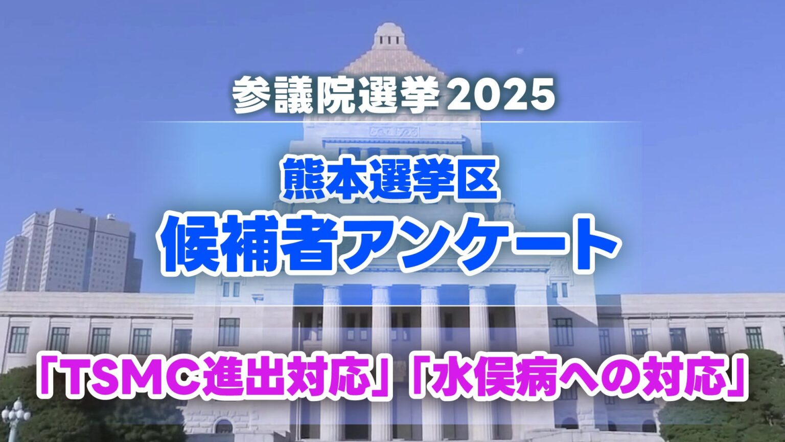 熊本選挙区 候補者4人の訴え『TSMC進出対応』『水俣病への対応』【参議院選挙2025】（RKK熊本放送） - Yahoo!ニュース