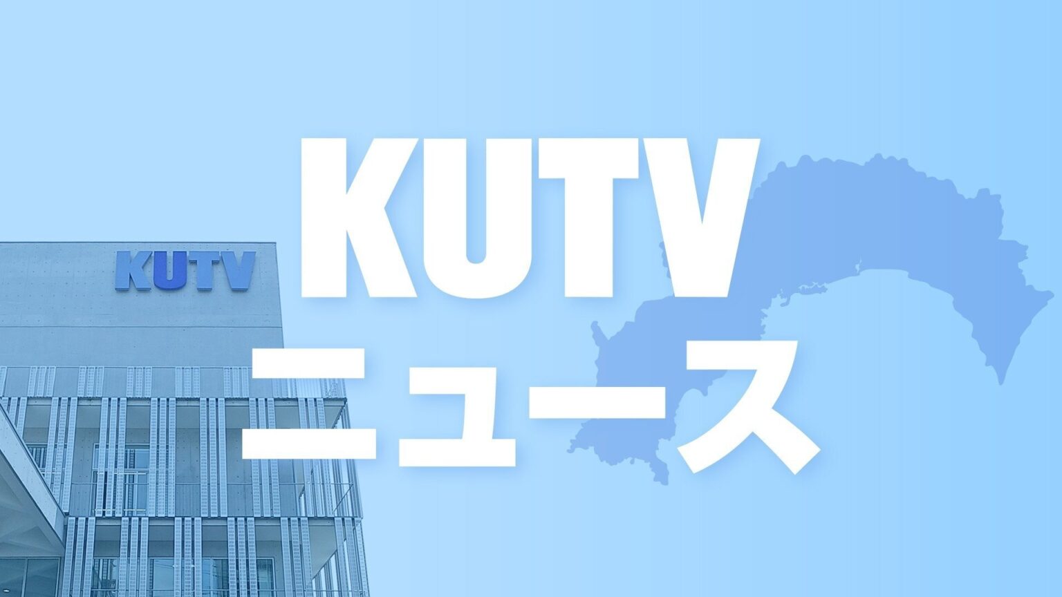 高知・越知町の孤立が解消、14世帯29人は健康な状態でケガなし 14日の大雨で崩れた土砂が町道に流れ込む（テレビ高知） - Yahoo!ニュース - Yahoo!ニュース