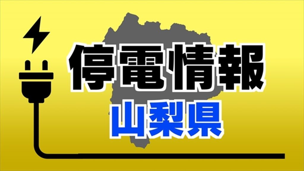 【停電情報】山梨県笛吹市で約440軒（午後8時24分現在）（UTYテレビ山梨） - Yahoo!ニュース