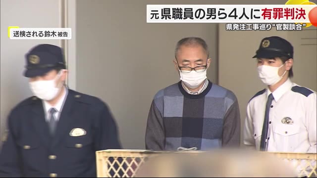 愛媛県発注の工事で価格情報漏えい 元県職員ら４人に有罪判決「入札の公正を害する悪質な犯行」【愛媛】（テレビ愛媛） - Yahoo!ニュース - Yahoo!ニュース