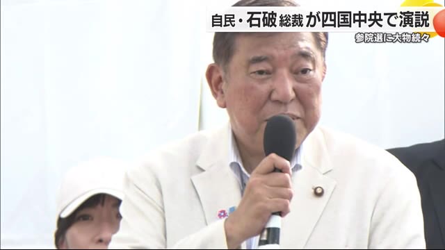 「愛媛で５７億円どうする」四国中央で自民・石破総裁参院選演説 ガソリン暫定税率などの支持訴え【愛媛】（テレビ愛媛） - Yahoo!ニュース - Yahoo!ニュース