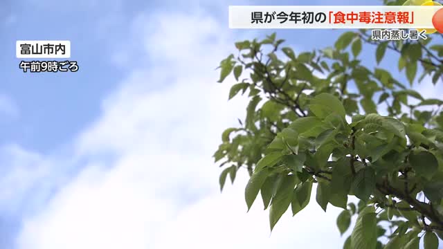 富山県に「食中毒注意報」発令 患者数745人で去年の8倍に 3日連続真夏日で危険度上昇（富山テレビ） - Yahoo!ニュース - Yahoo!ニュース