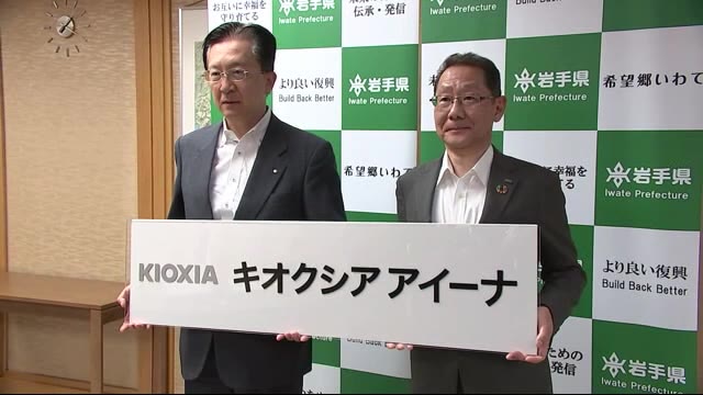 命名権取得で「キオクシア アイーナ」に 県と契約…10月から4年半 岩手県盛岡市（岩手めんこいテレビ） - Yahoo!ニュース - Yahoo!ニュース