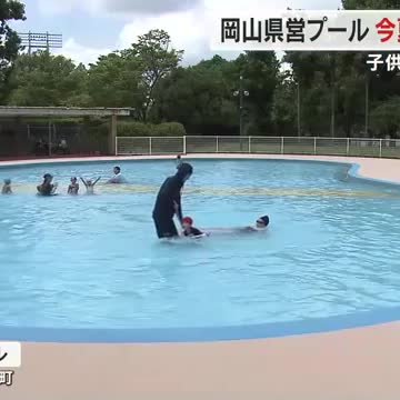 熱中症対策を講じ岡山県営プールが今季の営業を開始 厳しい暑さとともに子供たちの歓声が戻る【岡山】（OHK岡山放送） - Yahoo!ニュース - Yahoo!ニュース