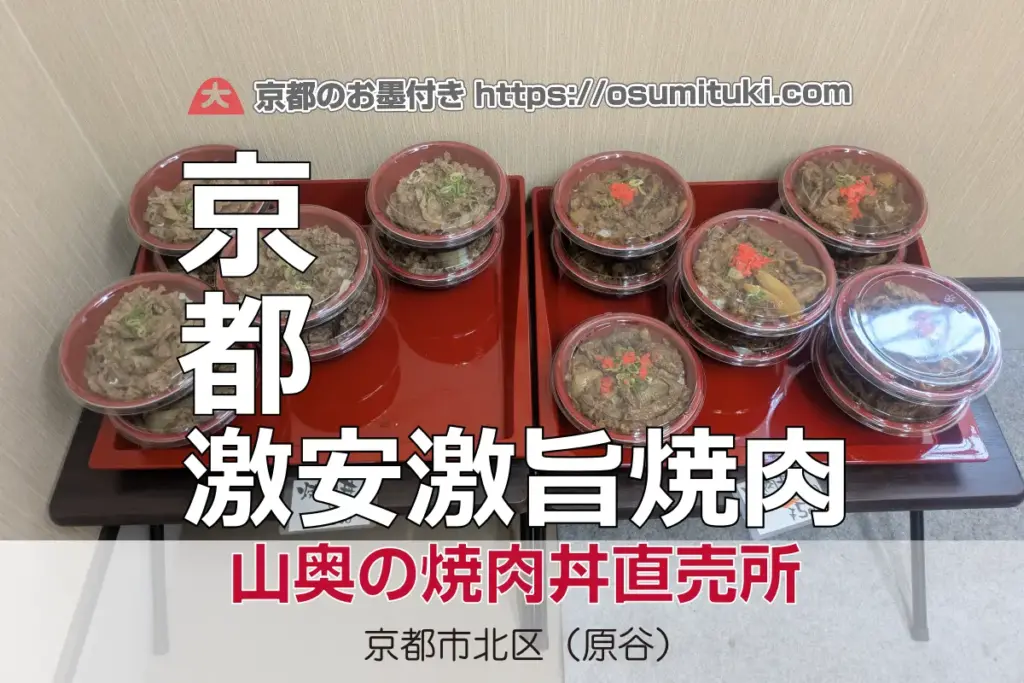 山奥の激安激旨 焼肉丼 直売所