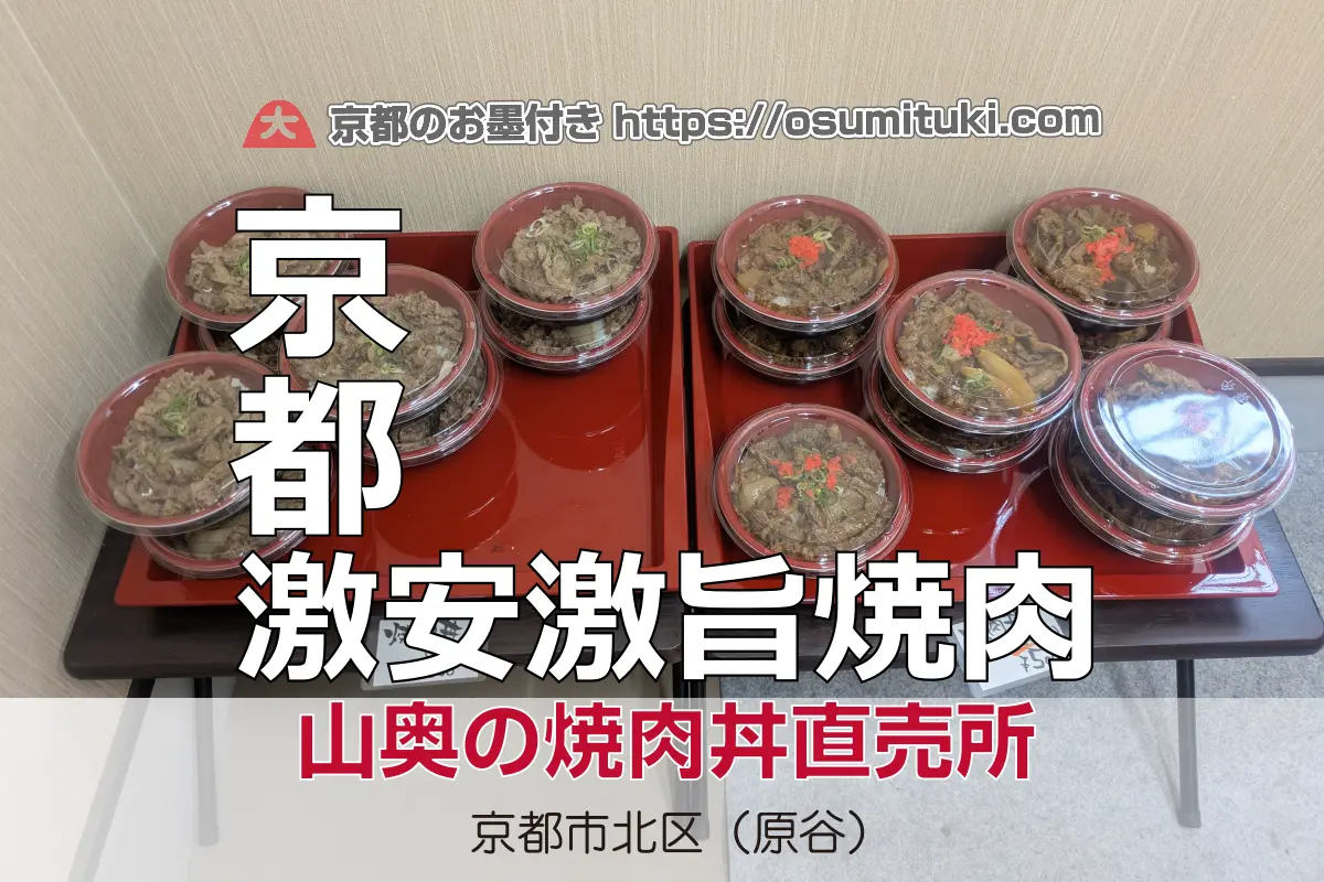 山奥の激安激旨 焼肉丼 直売所