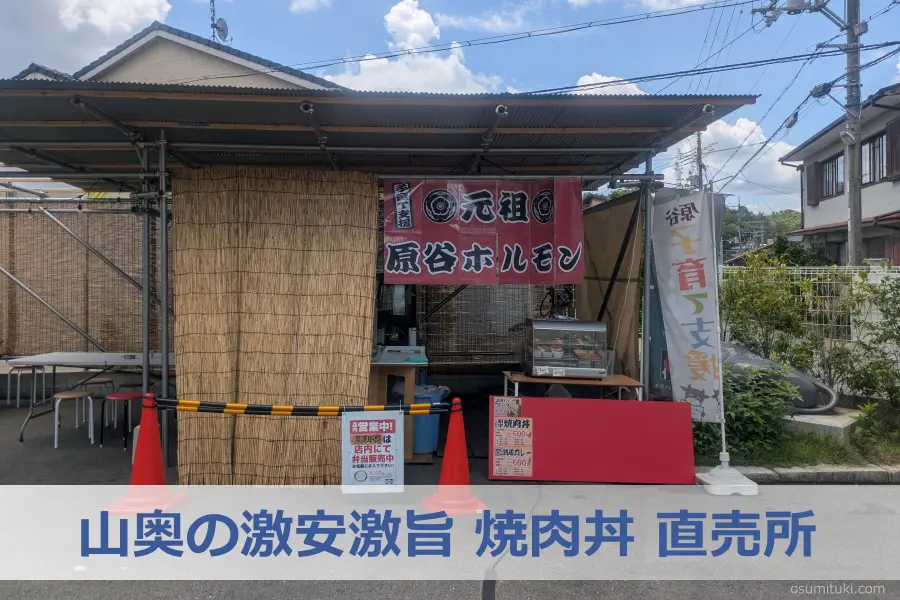 山奥の激安激旨 焼肉丼 直売所 - 原谷