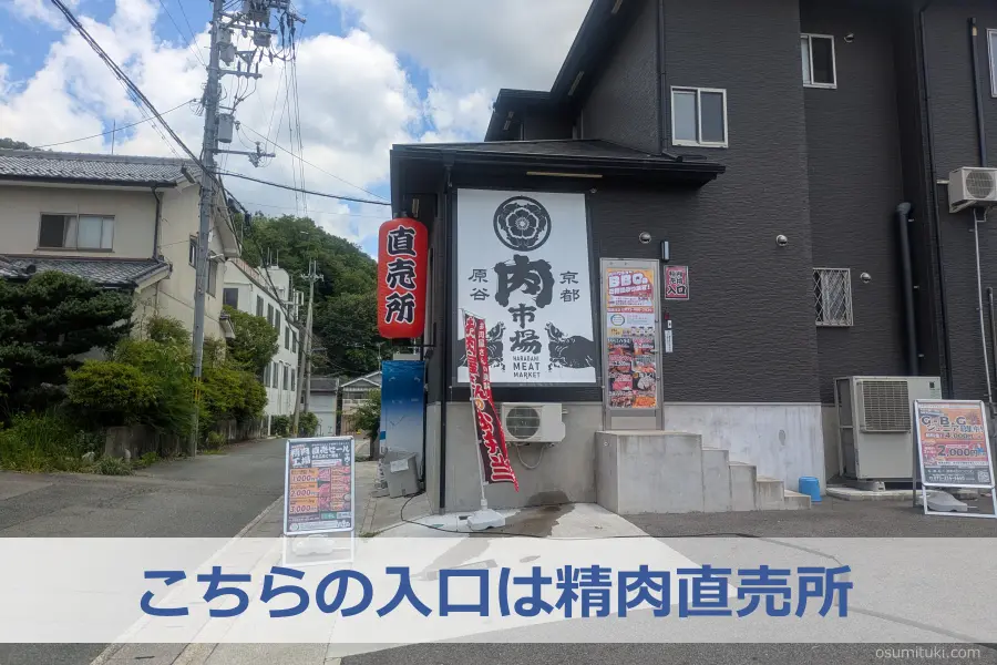 こちらの入口は精肉直売所