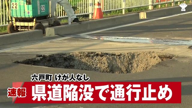 【速報】県道が約2メートルの深さで『陥没』 付近が全面通行止め 解除のめどたたず 青森県六戸町（青森放送） - Yahoo!ニュース - Yahoo!ニュース