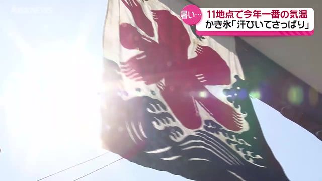 県内は11地点で今年一番の暑さ…秋田市は初の猛暑日に かき氷の名店は涼を求める人たちでにぎわう（ABS秋田放送） - Yahoo!ニュース - Yahoo!ニュース