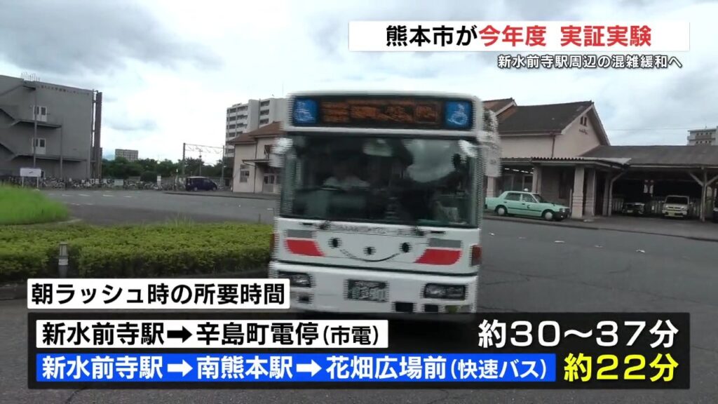 南熊本駅〜桜町・花畑エリアを結ぶ快速バス 熊本市が実証実験　JR新水前寺駅周辺の混雑緩和へ（RKK熊本放送） - Yahoo!ニュース