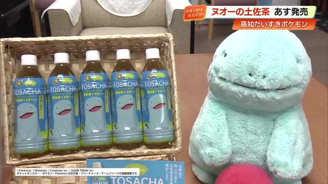 高知の土佐茶×ポケモン「ヌオー」コラボ 仁淀川・四万十川の源流域から「茶りティーボトル」で魅力発信（高知さんさんテレビ） - Yahoo!ニュース - Yahoo!ニュース