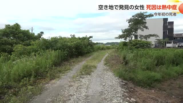 空き地で見つかった女性の死因は熱中症 熱中症での搬送が去年同時期より81人増加（富山テレビ） - Yahoo!ニュース - Yahoo!ニュース