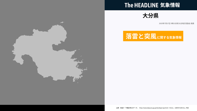 大分県、落雷と突風に関する気象情報が更新 - The HEADLINE