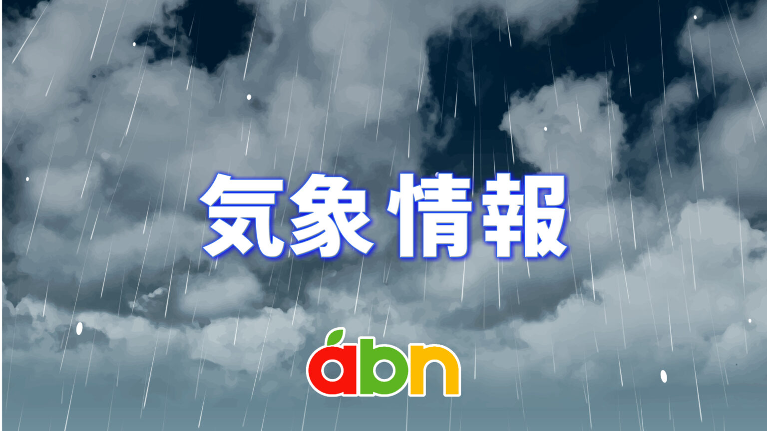 夕方にかけて大気の状態不安定 少量の雨で土砂災害の危険性高まる【長野】（abn長野朝日放送） - Yahoo!ニュース - Yahoo!ニュース