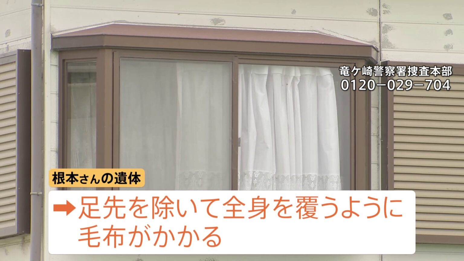 茨城・河内町で73歳の男性が殺害された事件　新たに遺体に毛布がかかっていたことが判明　茨城県警（TBS NEWS DIG Powered by JNN）