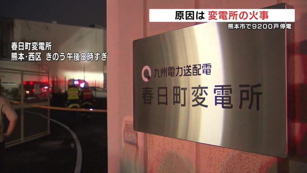 最大9200戸 熊本市西区の停電　原因は「変電所の火事」とみられる（RKK熊本放送） - Yahoo!ニュース